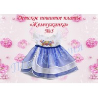 Детское платье для вышивки бисером или нитками «Жемчужинка №5» (Платье или набор)